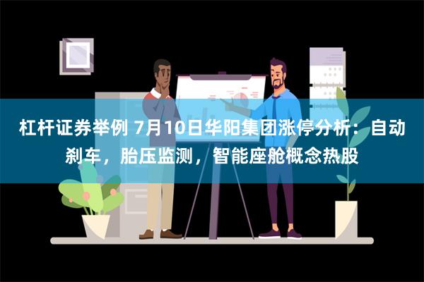 杠杆证券举例 7月10日华阳集团涨停分析：自动刹车，胎压监测，智能座舱概念热股